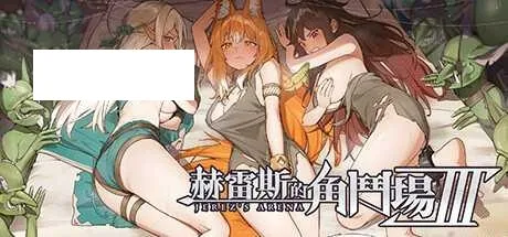 [SLG/PC/官中] 赫雷斯的角斗场 Ⅲ v1.002 官中步兵版 [1G/百度微云]-游戏网