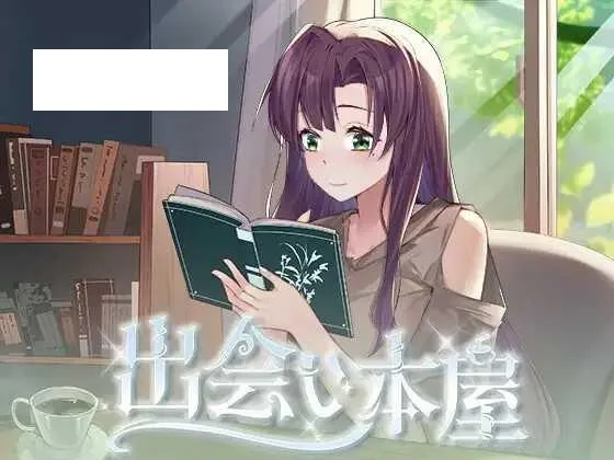 [SLG/PC/官中] 邂逅书屋 出会い本屋 [115M/百度微云]-游戏网