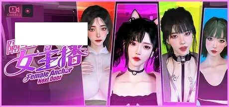 [SLG/PC/官中] 隔壁的女主播 V1.0.5 官中步兵版 [20G/百度微云]-游戏网