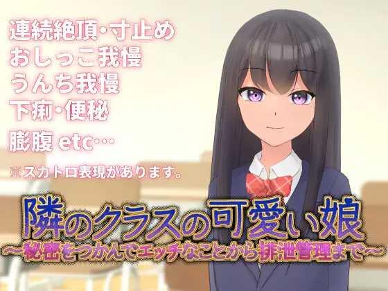 [SLG/PC/官中] 隣のクラスの可愛い娘～秘密をつかんでエッチなことから排泄管理まで～ V1.1 [250M/百度微云]-游戏网