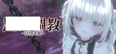 [SLG/PC/官中] 黑暗调教 – 锁链支配 v1.2.0 官中步兵版 [1G/百度微云]-游戏网