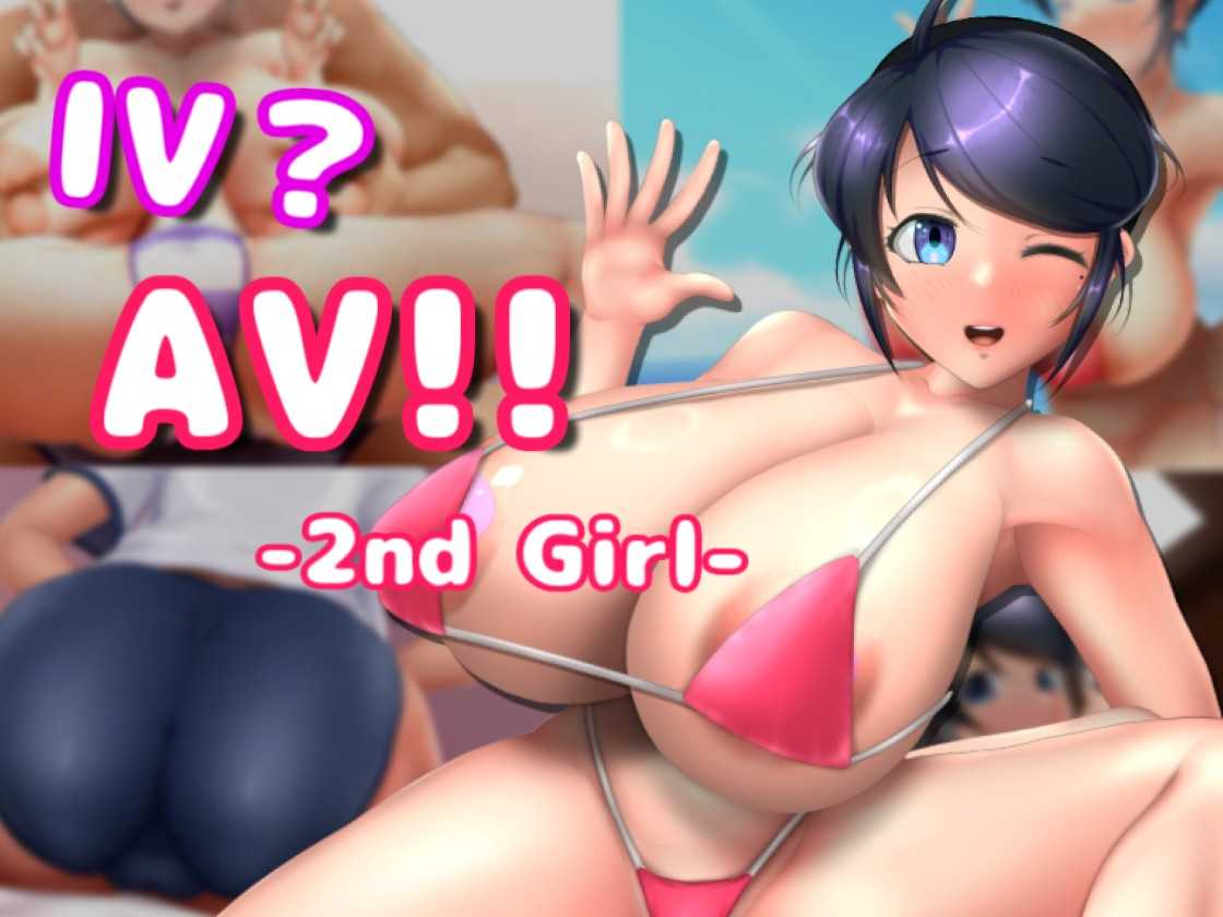 [SLG/PC/官中] IV? AV!! 2 IVAV2 ver.1.0.0 IV?AV!! -2nd Girl- 去码版 [400M/微云OD]-游戏网