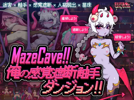 [SLG/PC/官中] MazeCave ~ 我的感官遮断触手地牢！ [100M/微云OD]-游戏网