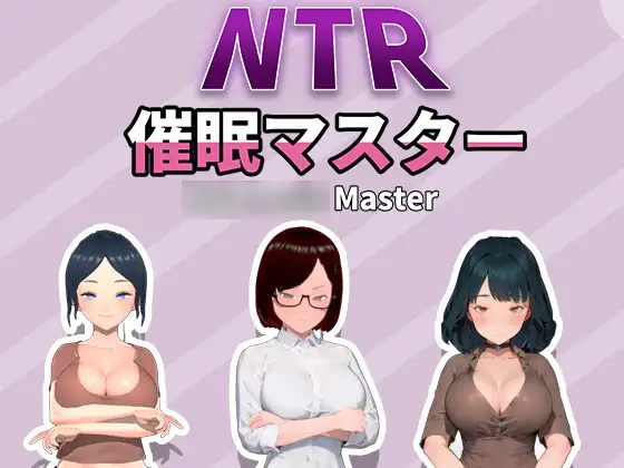 [SLG/PC/官中] NTR-催眠大师 NTR-催眠マスター NTR-催○マスター [670M/微云OD]-游戏网