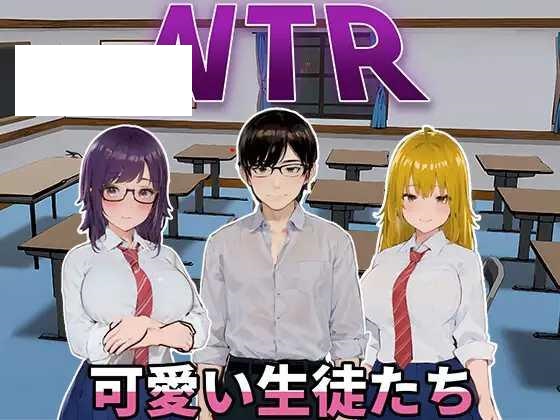 [SLG/PC/官中] NTR-可爱的学生们 NTR-可愛い生徒たち Ver1.11 官方中文版 [1G/微云OD]-游戏网