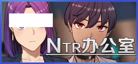 [SLG/PC/官中] NTR办公室 NTR office v1.01 官中步兵版 [1G/百度微云]-游戏网