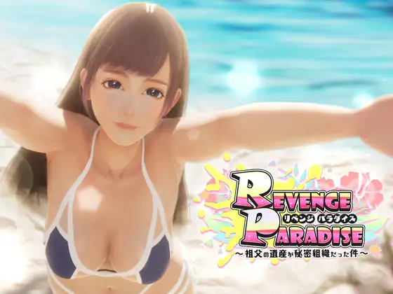 [SLG/PC/官中] REVENGE PARADISE 〜祖父的遗产竟然是秘密组织〜 Ver1.1.1 REVENGE PARADISE 〜祖父の遺産が秘密組-游戏网