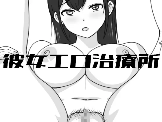 [SLG/PC] 彼女エロ治療所 Ver24.10.09 + XXX ELEVATION [300M/微云OD]-游戏网