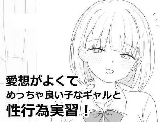 [SLG/PC] 性格开朗又超可爱的辣妹性爱实践课！ 愛想がよくてめっちゃ良い子なギャルと性行為実習！ [37M/百度微云]-游戏网