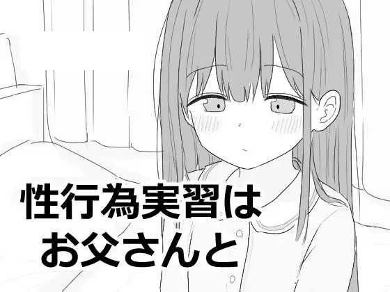 [SLG/PC] 性行为实习是和爸爸一起 性行為実習はお父さんと [40M/百度微云]-游戏网