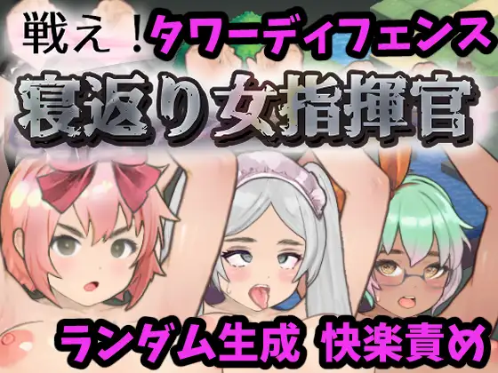 [SLG/PC] 战斗吧！翻身女指挥官 Ver1.21 戦え!寝返り女指揮官 [200M/微云OD]-游戏网