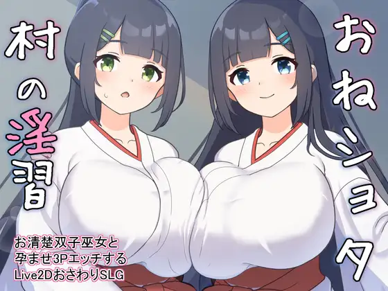 [SLG/PC/机翻汉化] おねショタ村の淫習～お清楚双子巫女と孕ませ3PエッチするLive2DおさわりSLG～ Ver1.02 [400M/微云OD]-游戏网