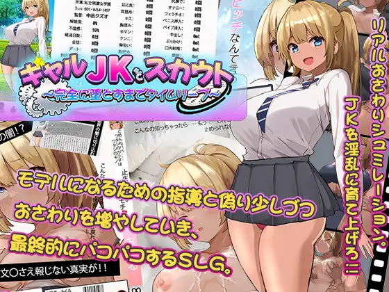 [SLG/PC/机翻汉化] ギャルJKをスカウト～完全に堕とすまでタイムリープ～ [300M/百度]-游戏网