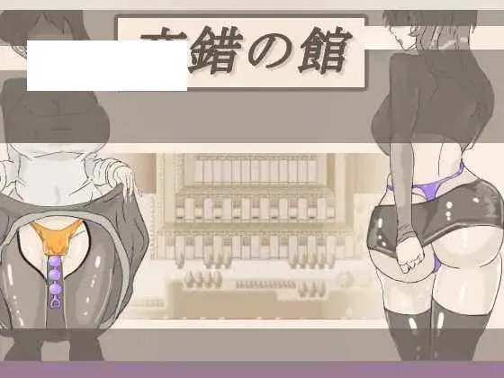 [SLG/PC/机翻汉化] 交錯の館 Ver1.01 [722M/百度微云]-游戏网