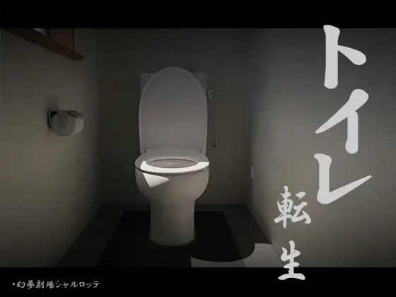 [SLG/PC/机翻汉化] 厕转人生~加油T○T○君! トイレ転生~頑張れT○T○君! [200M/微云OD]-游戏网