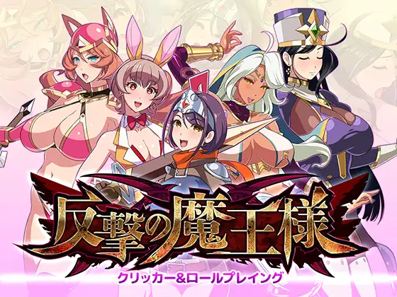 [SLG/PC/机翻汉化] 反击的魔王大人 反撃の魔王様 [470M/微云OD]-游戏网