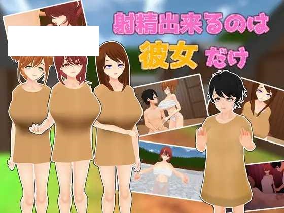 [SLG/PC/机翻汉化] 只有她能让我射精 射精出来るのは彼女だけ [400M/百度微云]-游戏网