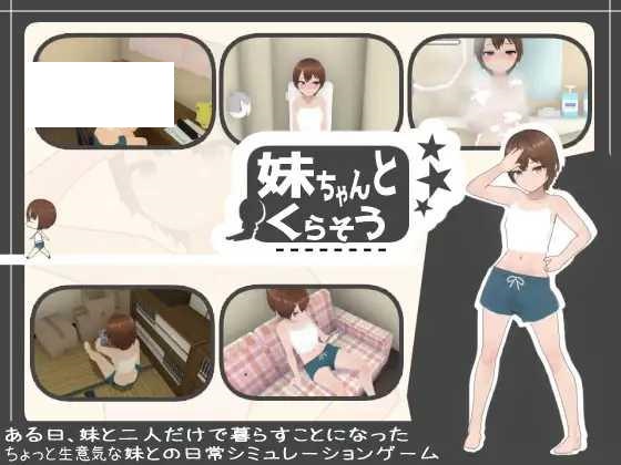 [SLG/PC/机翻汉化] 和妹妹一起生活吧 妹ちゃんとくらそう [310M/微云OD]-游戏网