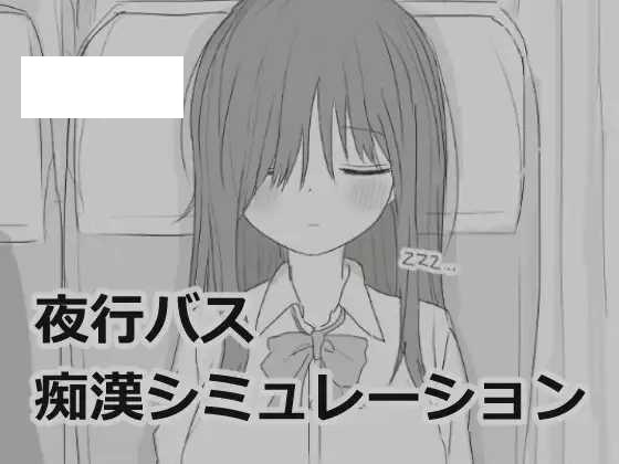 [SLG/PC/机翻汉化] 夜行バス痴漢シミュレーション 夜行バス痴○シミュレーション [39M/微云OD]-游戏网