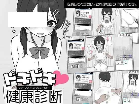 [SLG/PC/机翻汉化] 心跳不已！性骚扰健康检查 ドキドキ!セクハラ健康診断 v1.1 [200M/百度微云]-游戏网