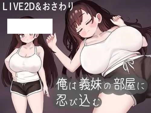 [SLG/PC/机翻汉化] 我潜入了义妹的房间 俺は義妹の部屋に忍び込む [122M/微云OD]-游戏网