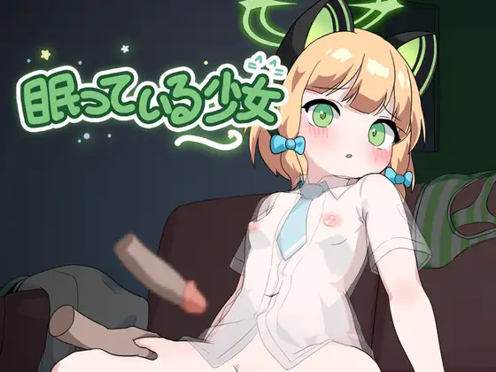 [SLG/PC/机翻汉化] 沉睡的少女 眠っている少女 [70M/微云OD]-游戏网