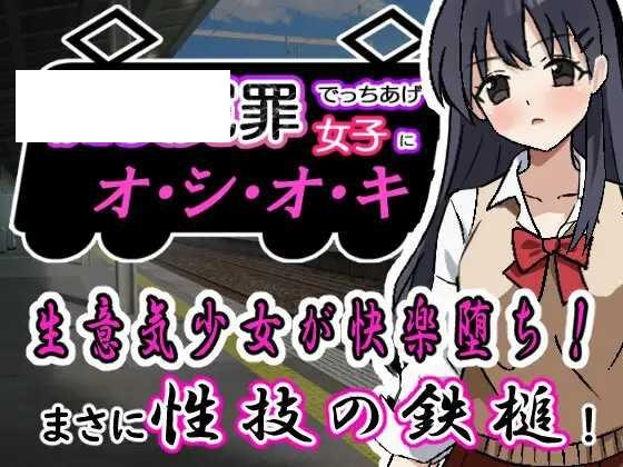 [SLG/PC/机翻汉化] 痴漢冤罪でっちあげ女子にオシオキ 痴○冤罪でっちあげ女子にオシオキ [540M/微云OD]-游戏网