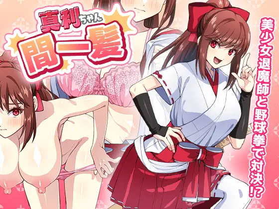 [SLG/PC/机翻汉化] 真利ちゃん間一髪 Ver1.1.0 [100M/BD]-游戏网