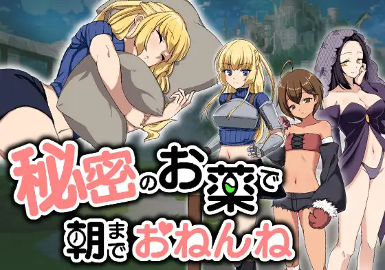 [SLG/PC/机翻汉化] 秘密的药剂,让你一觉到天亮 秘密のお薬で朝までおねんね Ver1.03 [600M/微云OD]-游戏网