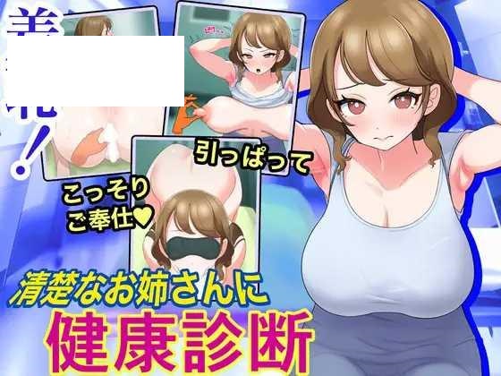 [SLG/PC/机翻汉化] 羞恥!清楚なお姉さんに健康診断 Touching the Lady with Health Checkup [100M/微云O-游戏网