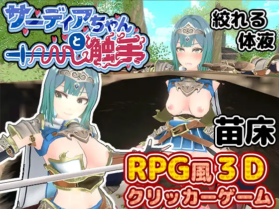 [SLG/PC/机翻汉化] 萨迪亚酱与触手 サーディアちゃんと触手 [3DxRPG風クリッカー] [78M/微云OD]-游戏网