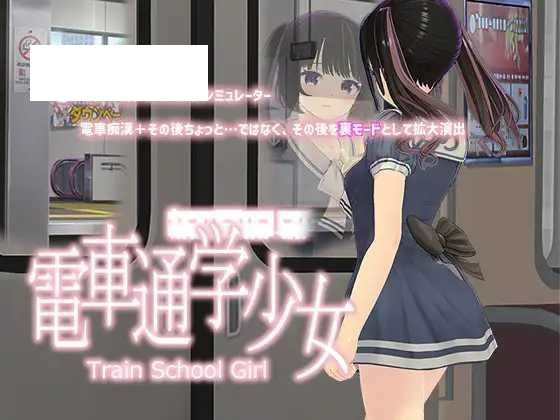 [SLG/PC] 电车通学少女 電車通学少女 v1.2 [500M/百度微云]-游戏网