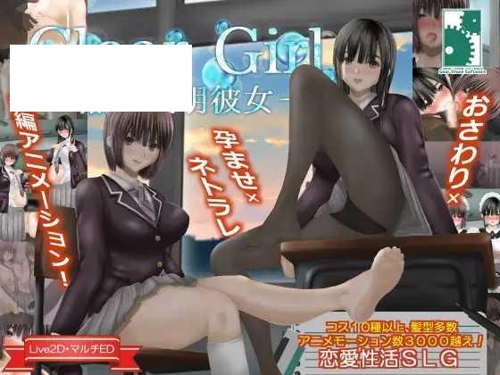 [SLG/PC/精翻汉化] Clear Girlー無色透明彼女ー V1.2 甜族星人 赞助汉化版 [3G/微云OD]-游戏网