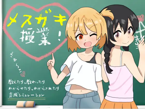 [SLG/PC/精翻汉化] メ○ガキ授業! 雌小鬼课堂！ V2.00 [700M/微云OD]-游戏网