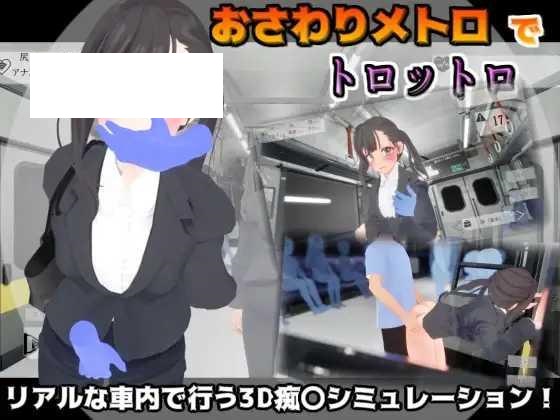 [SLG/PC] 触摸地铁，摇摇晃晃 おさわりメトロでトロットロ [480M/微云OD]-游戏网