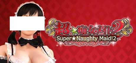 [SLG/PC] 超级淘气的女仆 超级淘气女仆 Super Naughty Maid 1+2 [3G/微云OD]-游戏网
