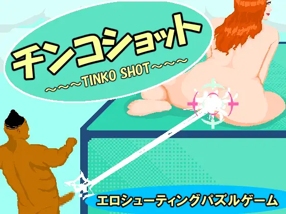 [SLG/PC] 阴茎射击 チンコショット [100M/百度微云]-游戏网