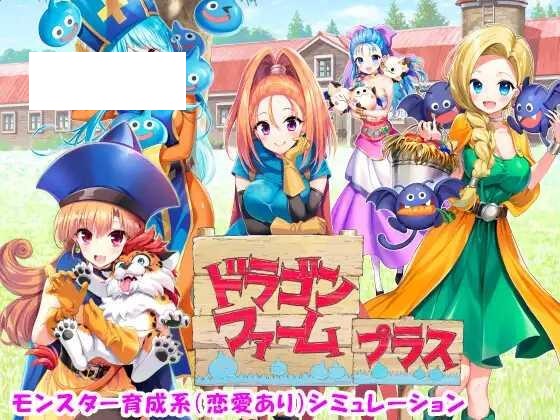 [SLG/PC] 龙之牧场 升级加强版 ドラゴンファーム プラス アップグレード版 Ver2.03 [1G/微云OD]-游戏网