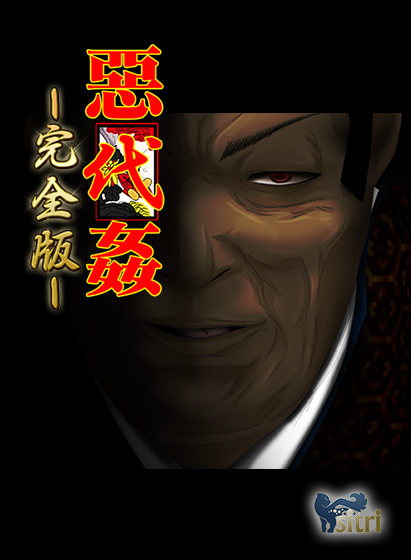 [SLG/PC/sstm个人汉化] 惡代姦 −完全版− [700M/百度]-游戏网