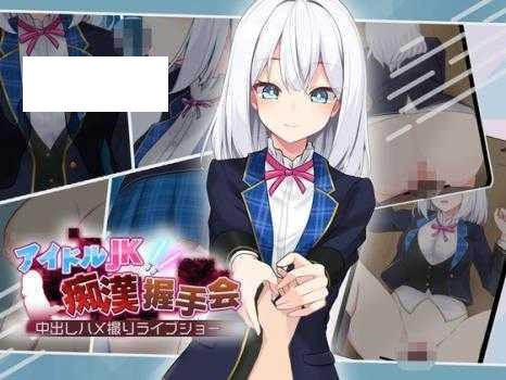 [SLG/PC+安卓/AI汉化] 偶像JK痴汉握手会 アイドルJK痴漢握手会 アイドルJK痴○握手会 Ver1.2 [269M/微云OD]-游戏网