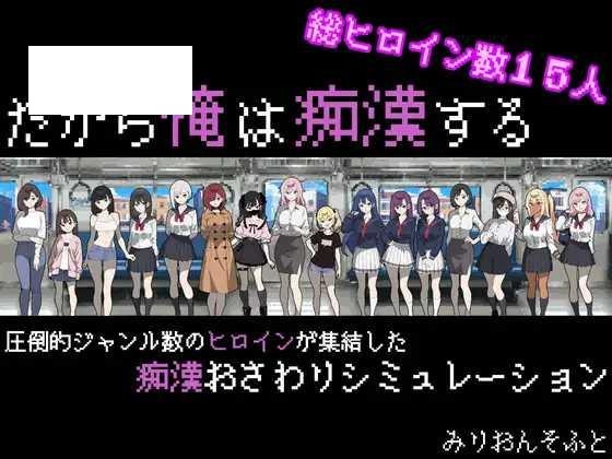 [SLG/PC+安卓/AI汉化] 所以我要当痴汉 だから俺は痴汉する だから俺は痴漢する AI汉化+修图 Ver.1.2 [500M/百度微云]-游戏网