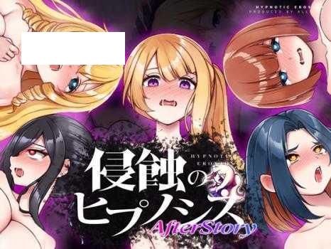 [SLG/PC+安卓] 侵蚀的催眠·后记 侵蝕のヒプノシスAfterstory V1.50 Ver25.05.20 [1.8G/百度微云]-游戏网