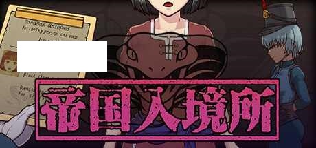 [SLG/PC+安卓/官中] 帝国入境所 帝国守门人 V1.03官方中文版 [300M/微云OD]-游戏网