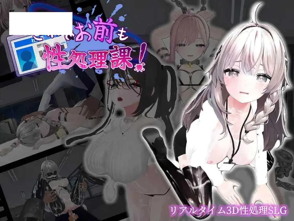 [SLG/PC+安卓/官中] 这样一来你也是性处理科的一员了！ これでお前も性処理課！ v1.1.2 [450M/百度微云]-游戏网