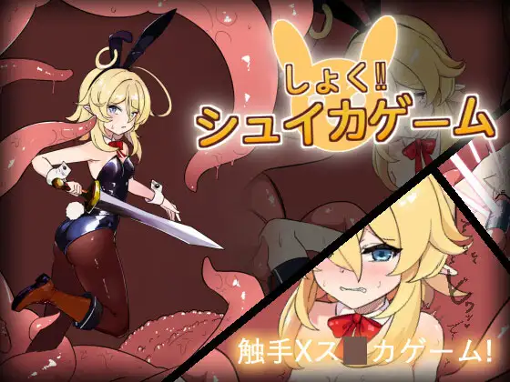 [SLG/PC+安卓] 色!拼图游戏 しょく!シュイカゲーム Ver1.1 + Ver24.04.10 [200M/微云OD]-游戏网