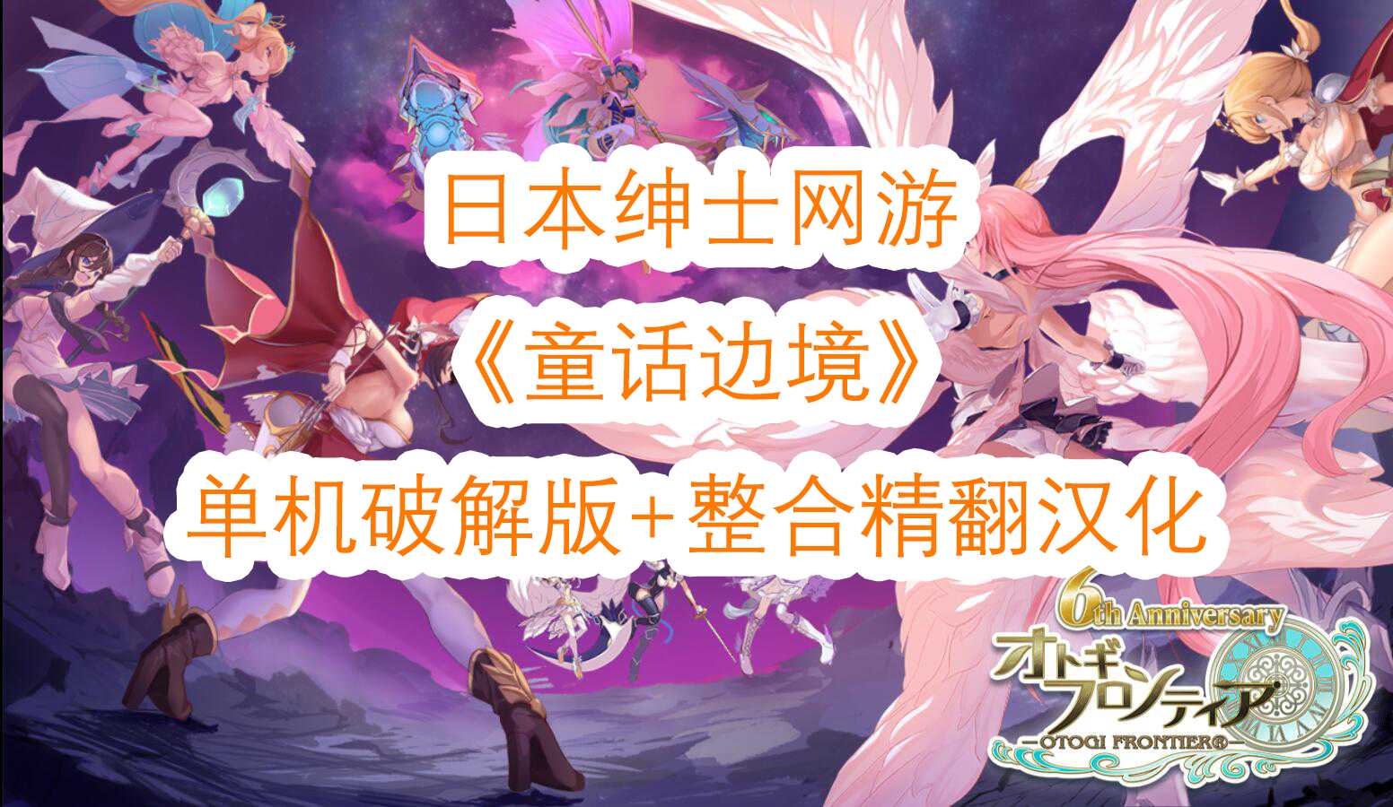 [SRPG/汉化/NTR] 童话边境 离线版/Otogi Frontier Ver202505 精翻汉化 [32.9G/WY]-游戏网