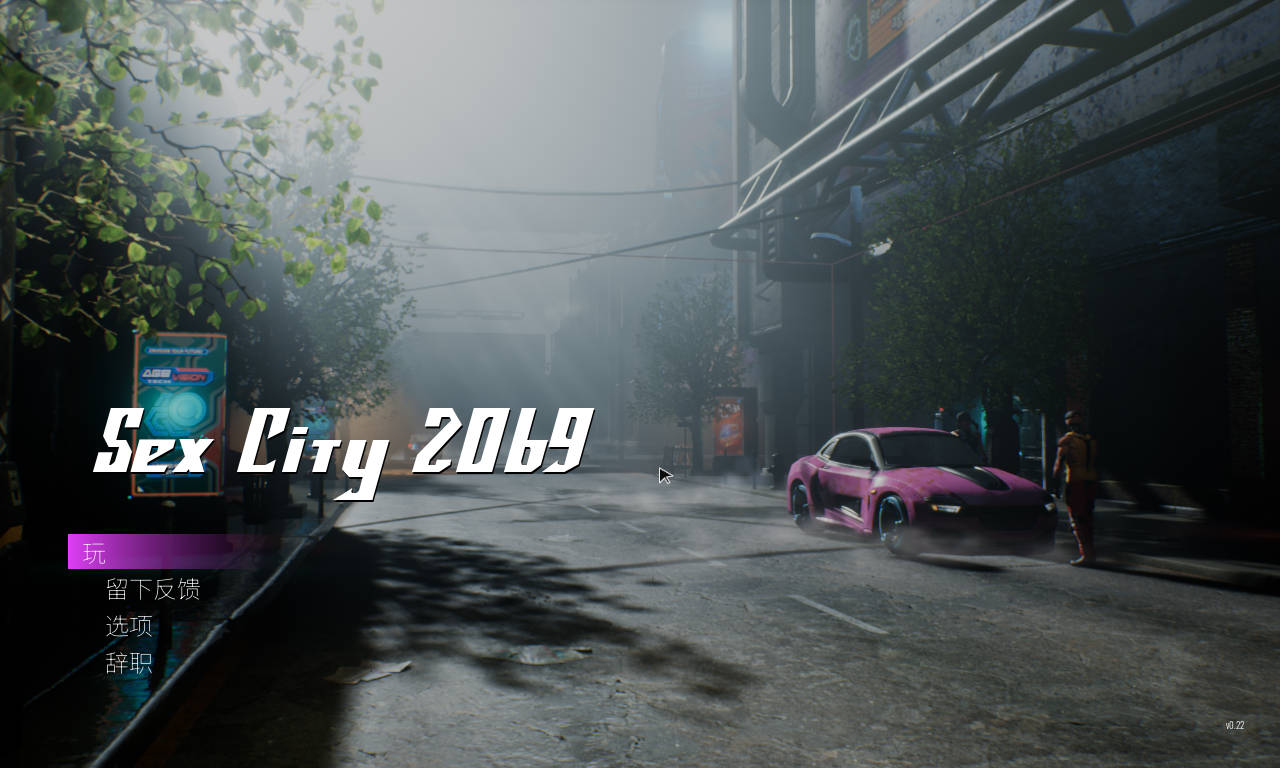 [TPS/官中/动态] 欲望都市：2069/Sex City: 2069 Ver0.22 官方中文 [5.5G/WY]-游戏网