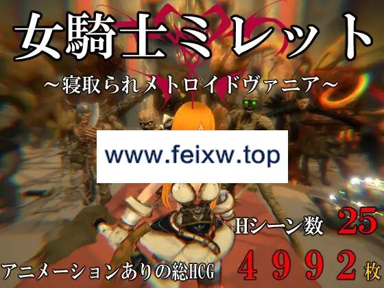 【ACT/新作/有动画】女騎士ミレット～寝取られメトロイドヴァニア～【700M/度盘】-游戏网