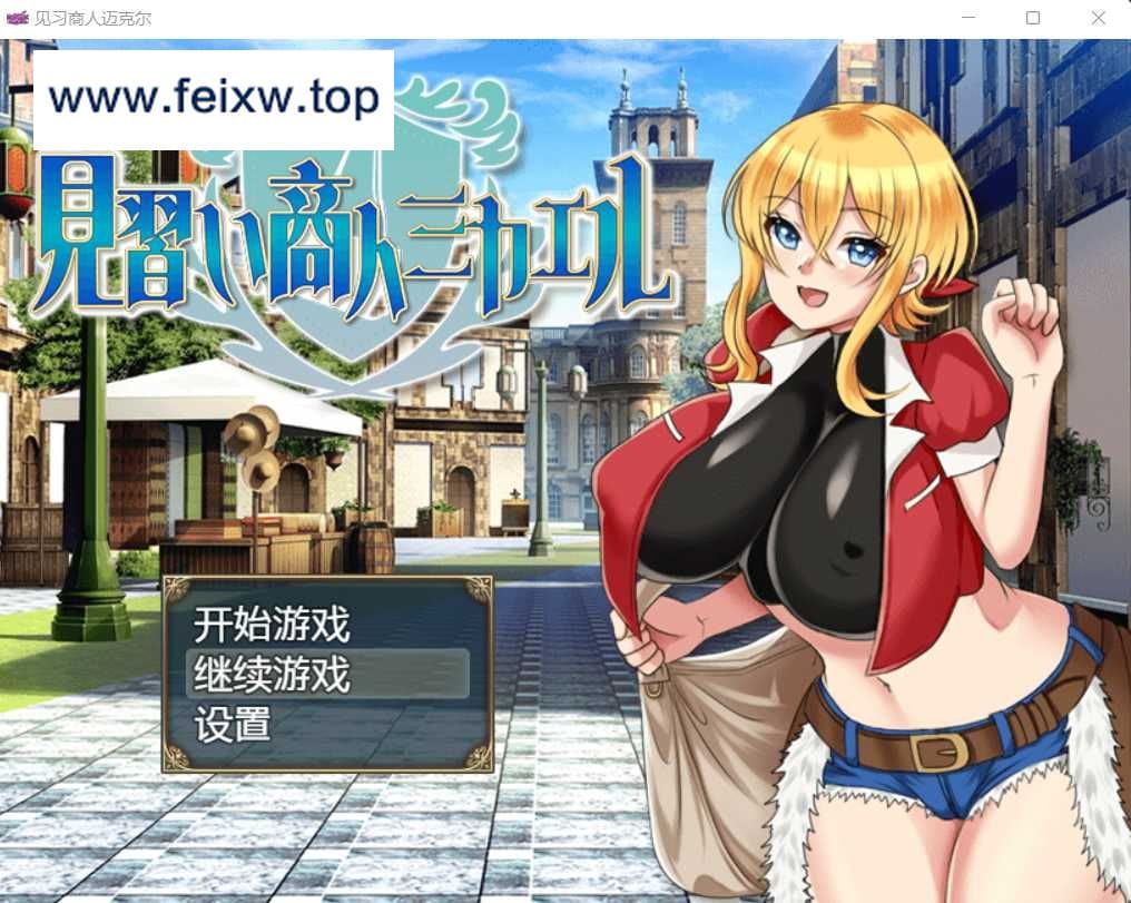 【日系RPG/汉化】见习商人迈克尔~見習い商人ミカエル~ 汉化版【PC+安卓/1.93G】【百度网盘】-游戏网