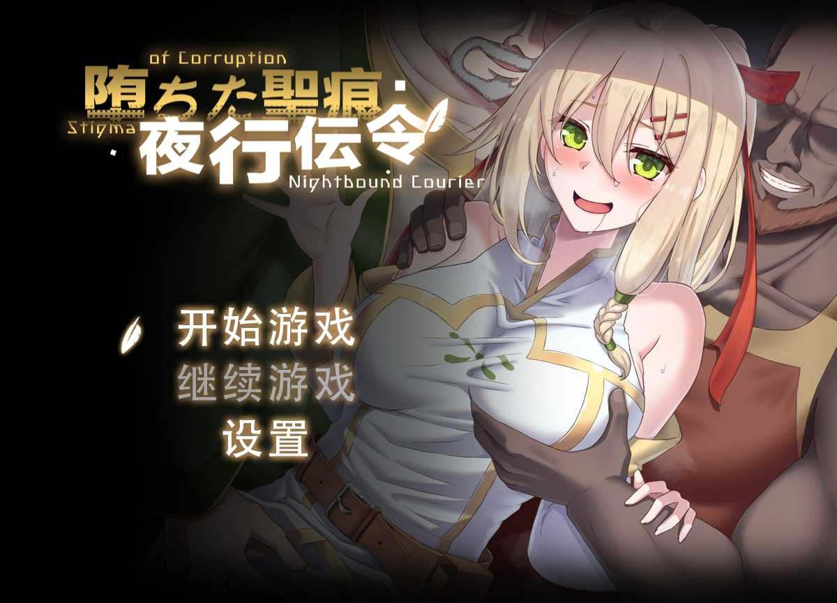 【RPG/官中】堕落的圣痕：夜行传令/堕ちた聖痕：夜行伝令 Ver0.2 官方中文步兵版 【800M】【微云网盘】-游戏网